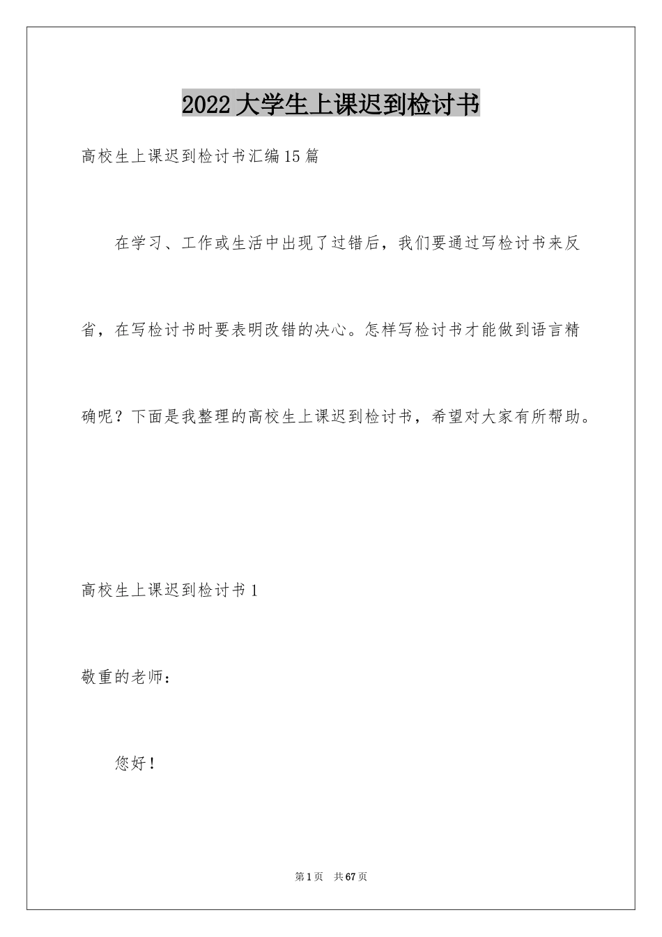 2024大学生上课迟到检讨书_4_第1页