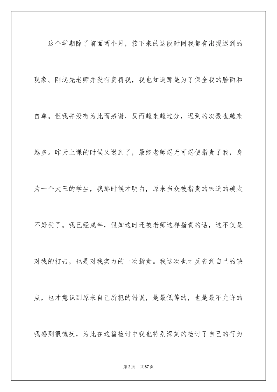 2024大学生上课迟到检讨书_4_第2页