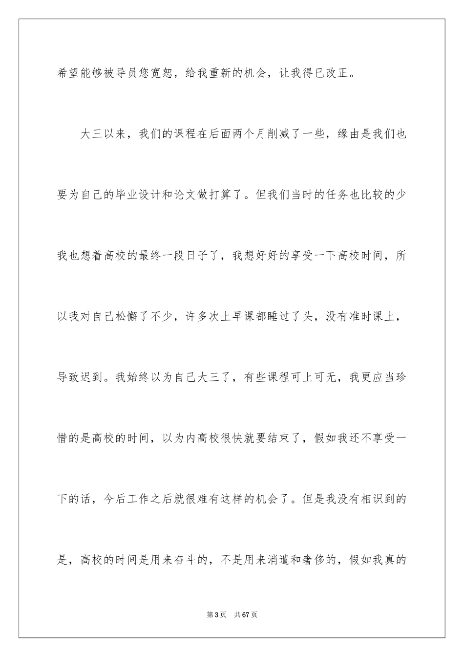 2024大学生上课迟到检讨书_4_第3页