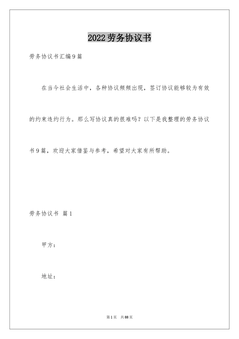 2024劳务协议书_43_第1页
