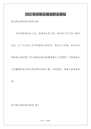 2024培训职业规划职业规划