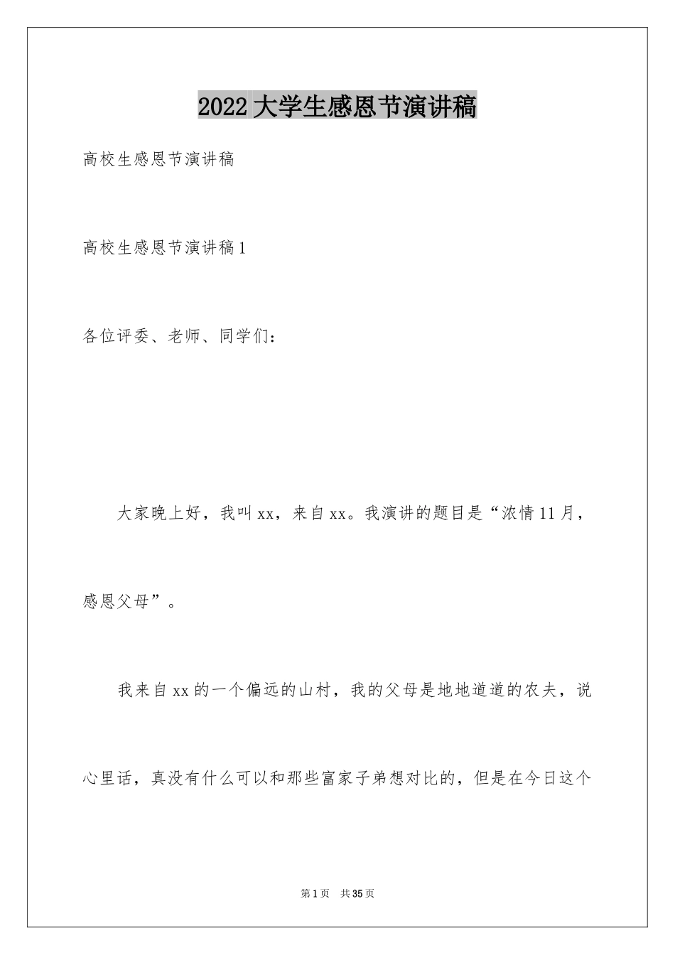 2024大学生感恩节演讲稿_第1页