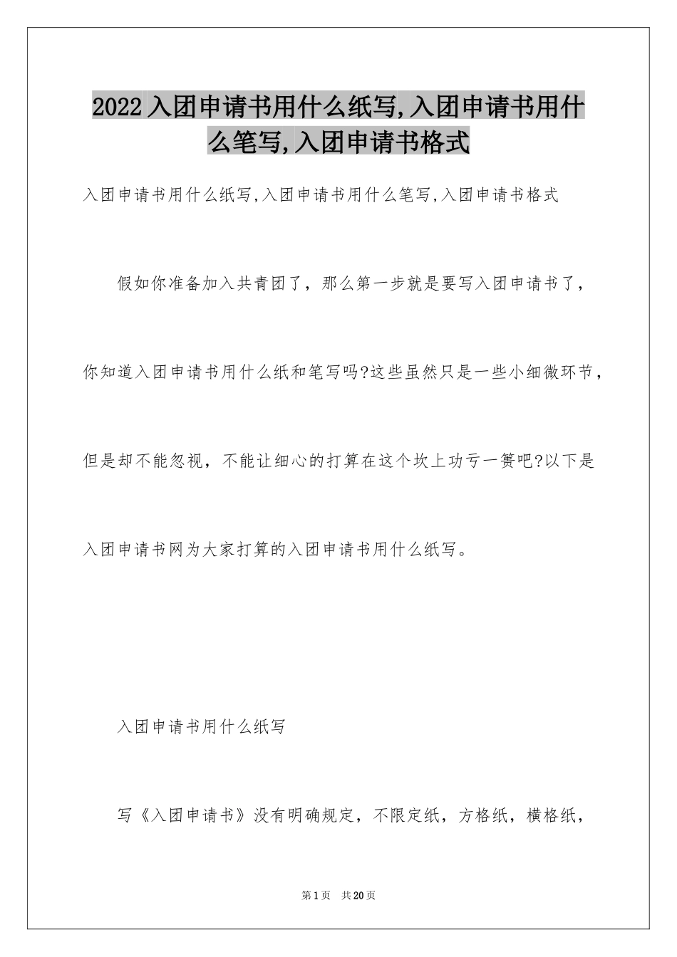 2024入团申请书用什么纸写,入团申请书用什么笔写,入团申请书格式_第1页
