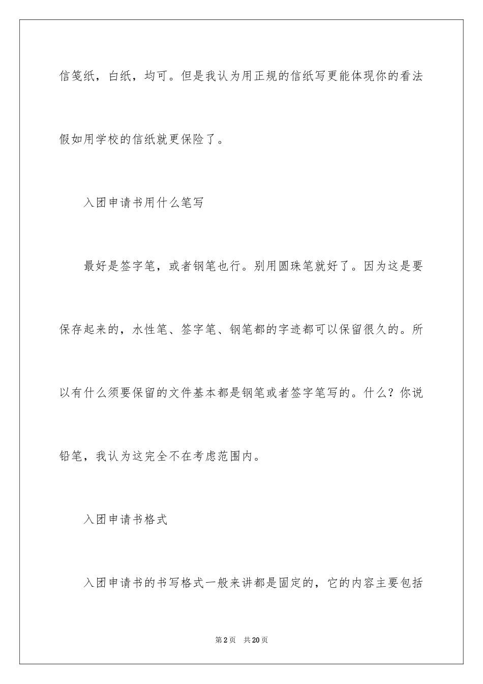 2024入团申请书用什么纸写,入团申请书用什么笔写,入团申请书格式_第2页