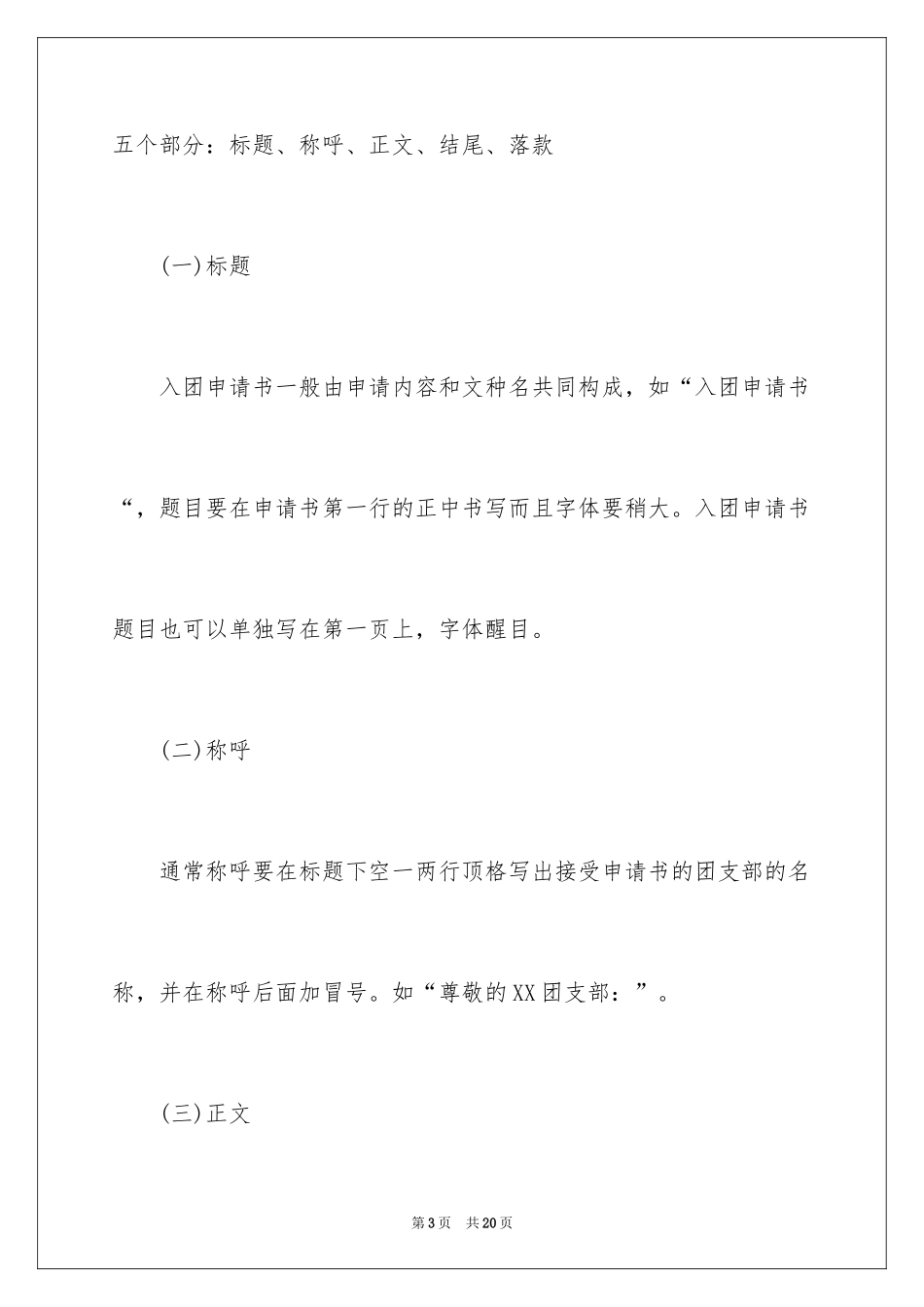 2024入团申请书用什么纸写,入团申请书用什么笔写,入团申请书格式_第3页
