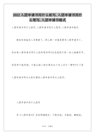 2024入团申请书用什么纸写,入团申请书用什么笔写,入团申请书格式