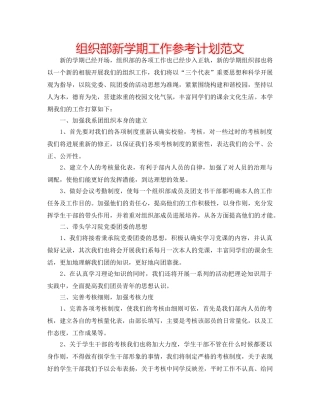 组织部新学期工作参考计划范文 