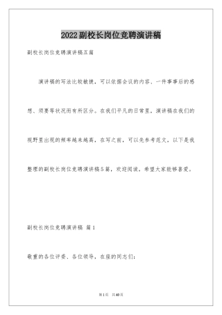 2024副校长岗位竞聘演讲稿_4