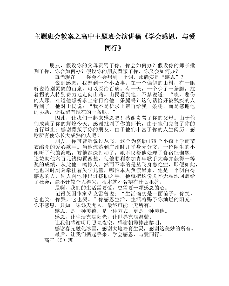 主题班会教案高中主题班会演讲稿《学会感恩，与爱同行》 _第1页