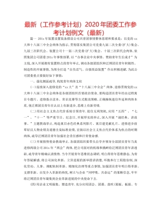 最新（工作参考计划）2024年团委工作参考计划例文（最新） 