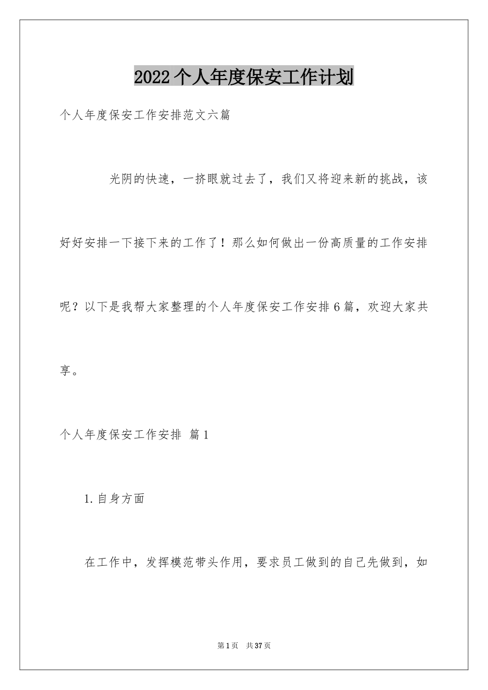 2024个人年度保安工作计划_29_第1页