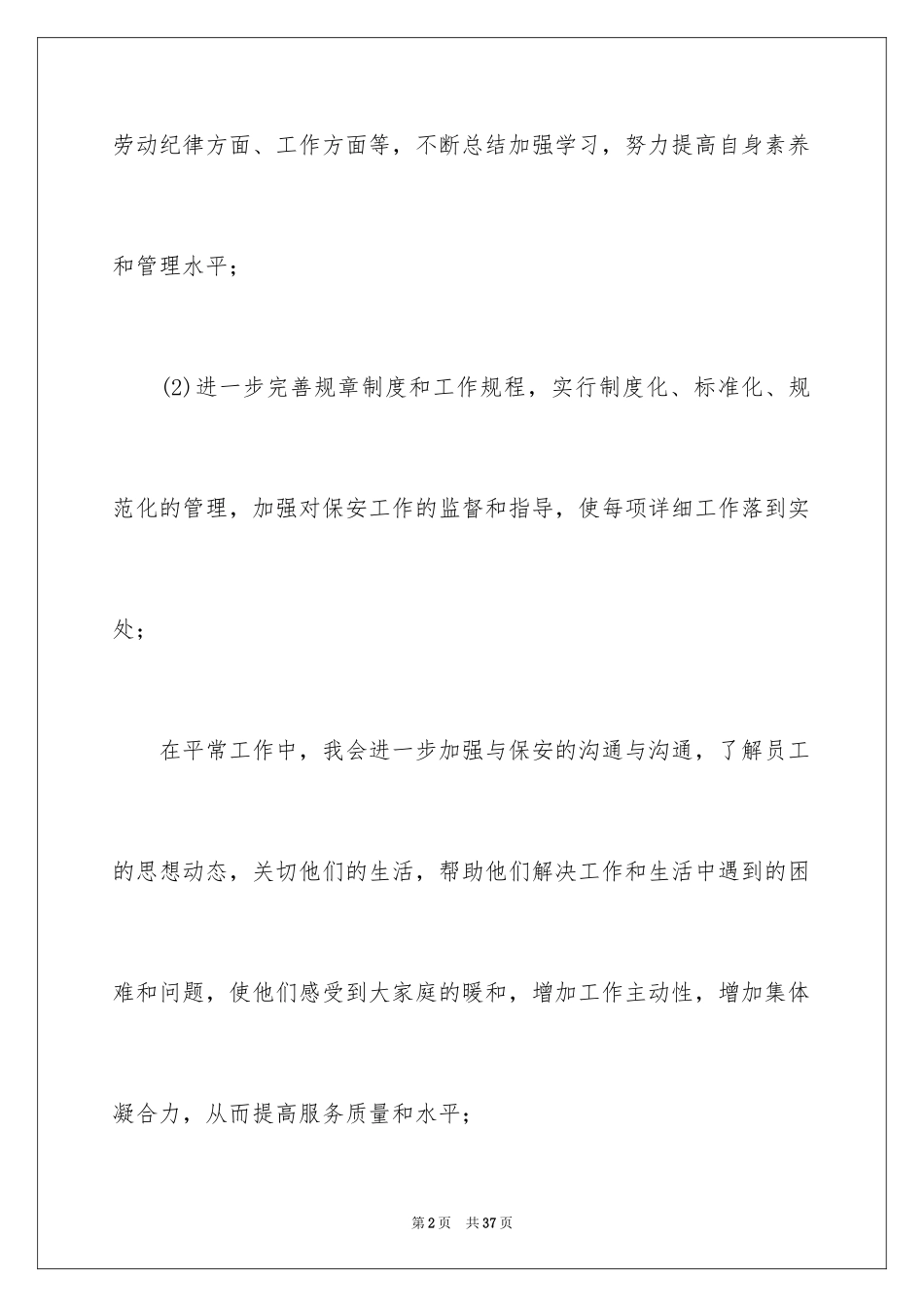 2024个人年度保安工作计划_29_第2页