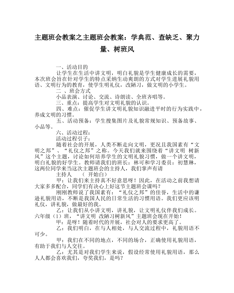 主题班会教案主题班会教案：学榜样、查不足、聚力量、树班风 _第1页