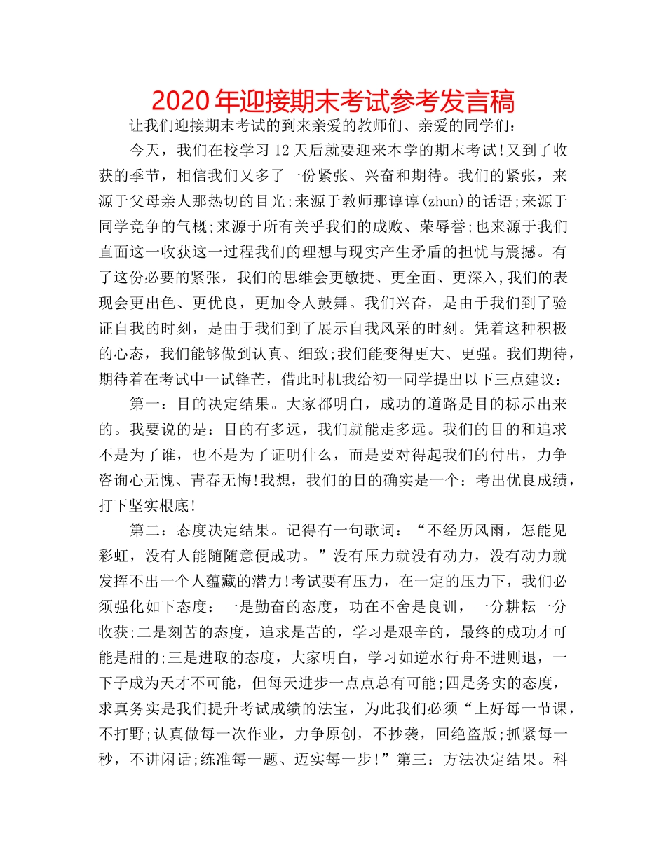 2024年迎接期末考试参考发言稿 _第1页