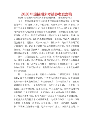 2024年迎接期末考试参考发言稿 