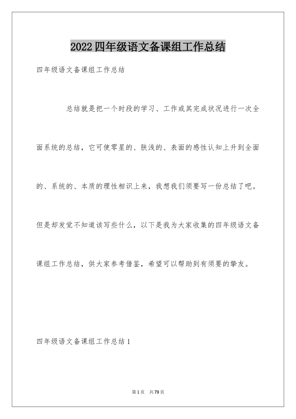 2024四年级语文备课组工作总结_第1页