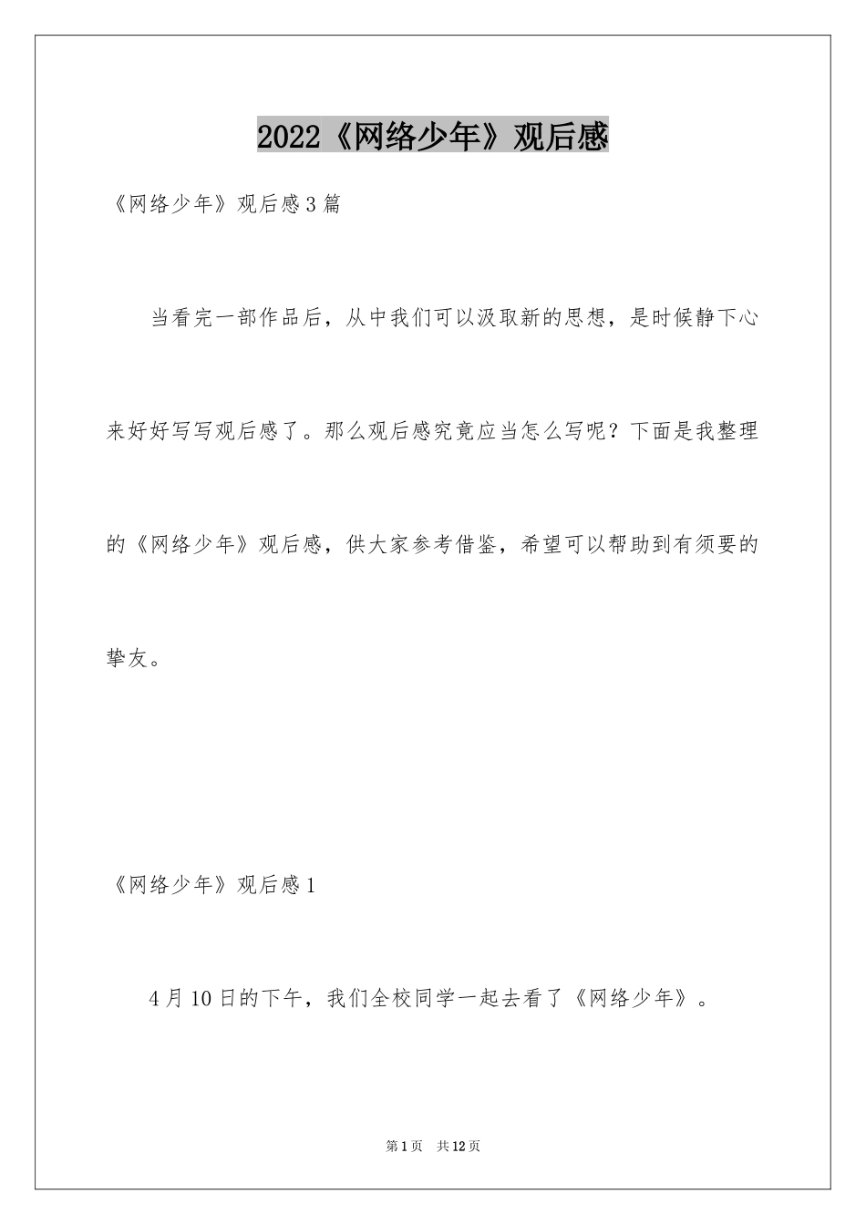 2024《网络少年》观后感_5_第1页
