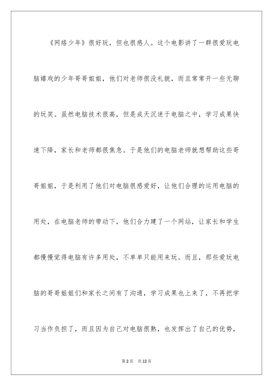 2024《网络少年》观后感_5_第2页