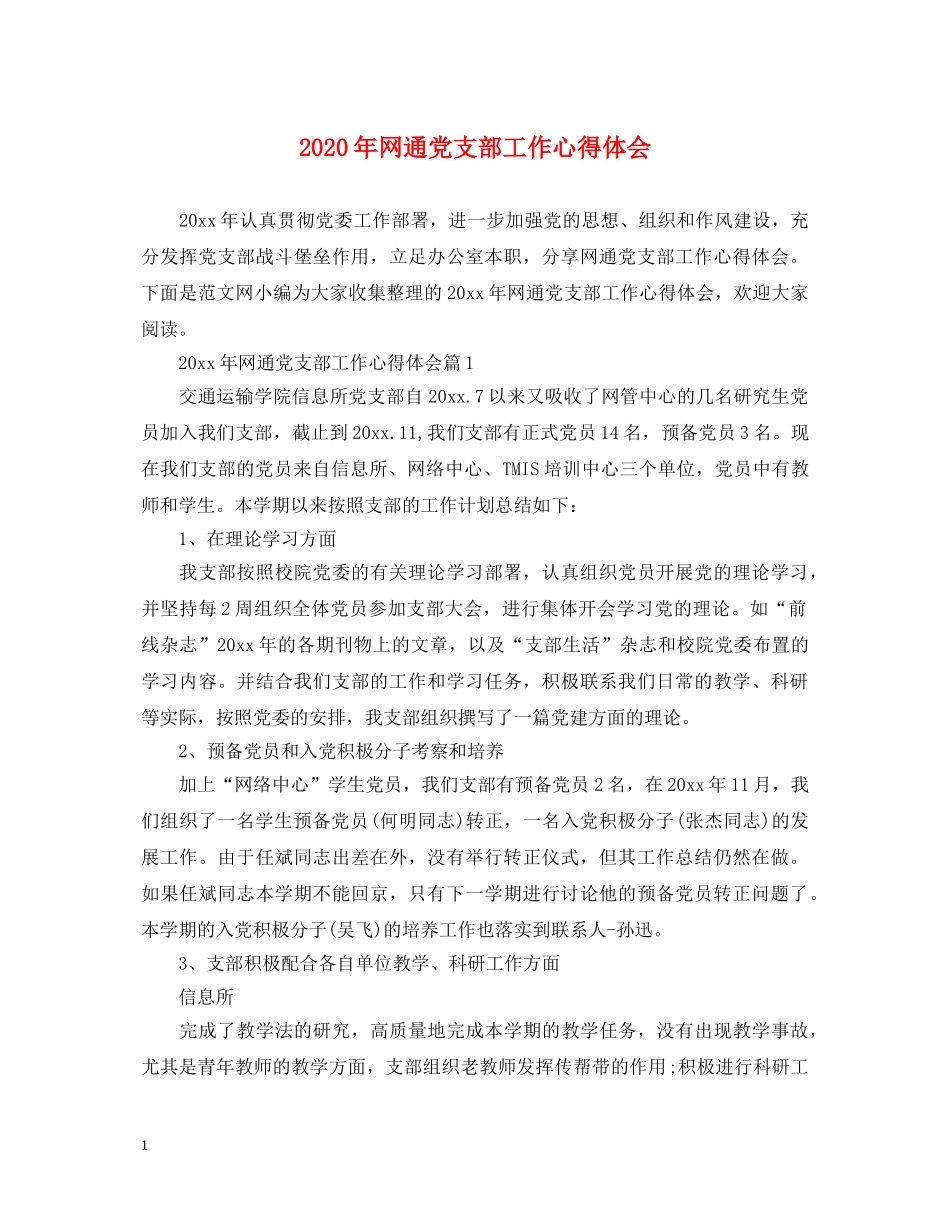 2024年网通党支部工作心得体会 _第1页