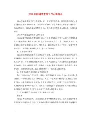 2024年网通党支部工作心得体会 