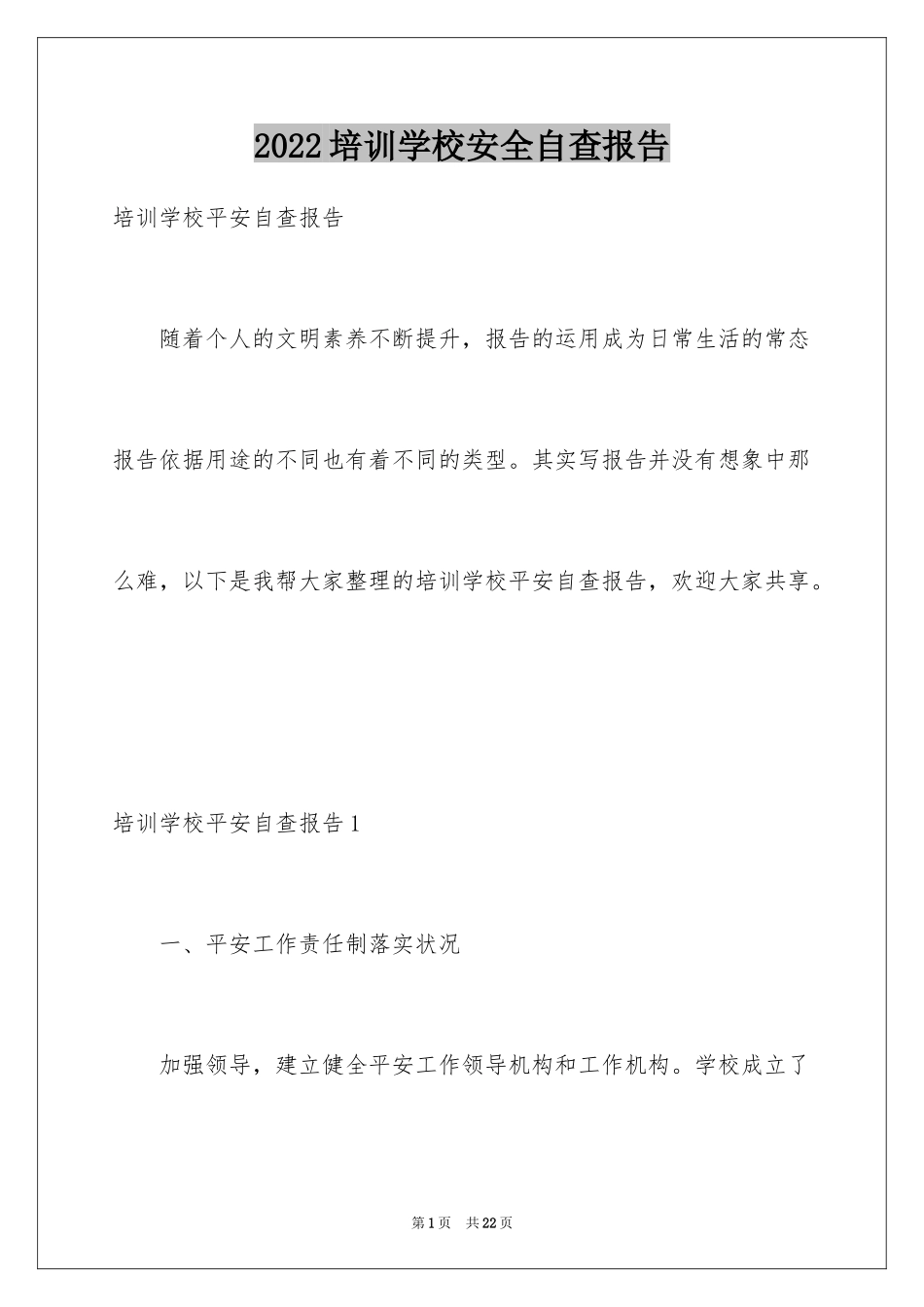 2024培训学校安全自查报告_第1页