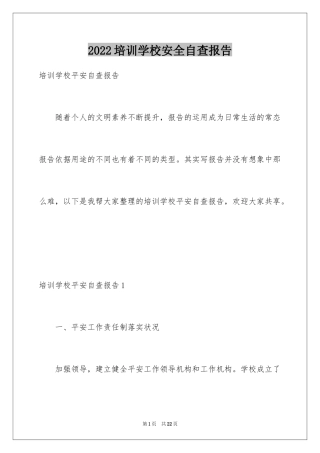 2024培训学校安全自查报告