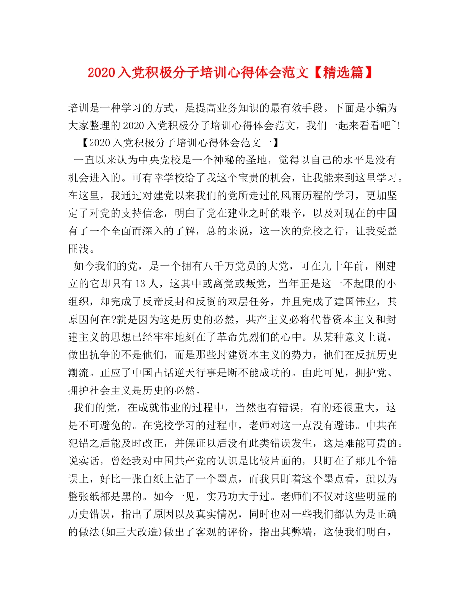 2024入党积极分子培训心得体会范文【精选篇】 _第1页