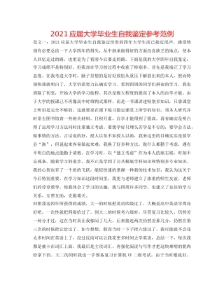 2024应届大学毕业生自我鉴定参考范例 