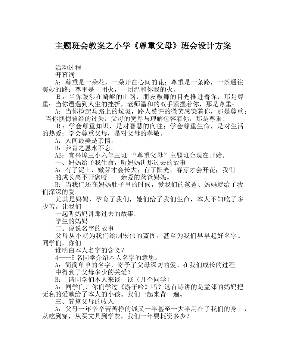 主题班会教案小学《尊重父母》班会设计方案 _第1页