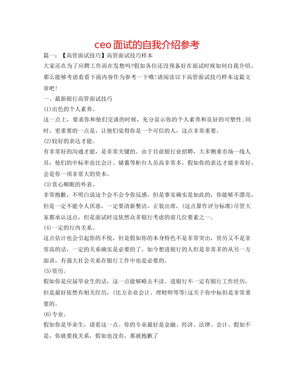 ceo面试的自我介绍参考 _第1页