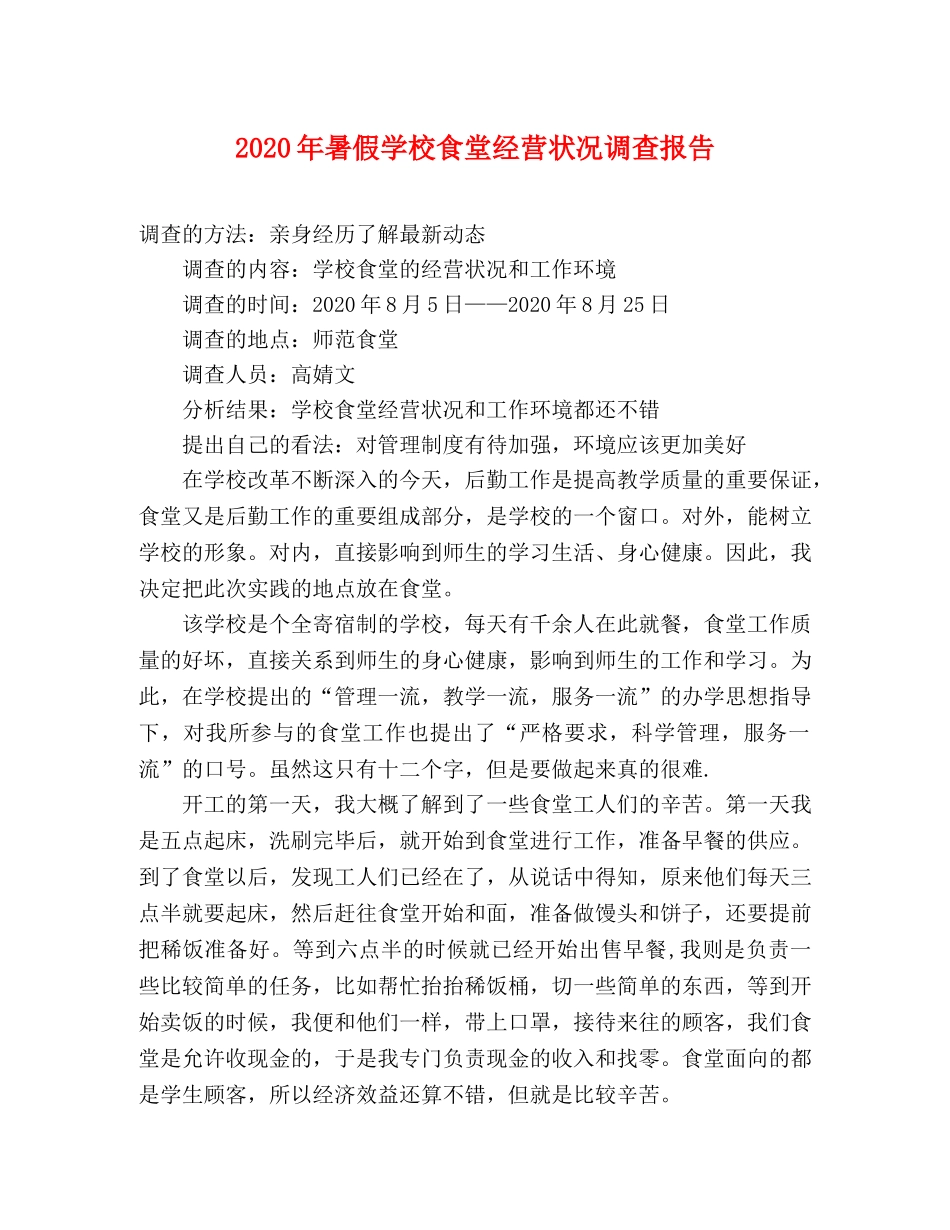 2024年暑假学校食堂经营状况调查报告 _第1页