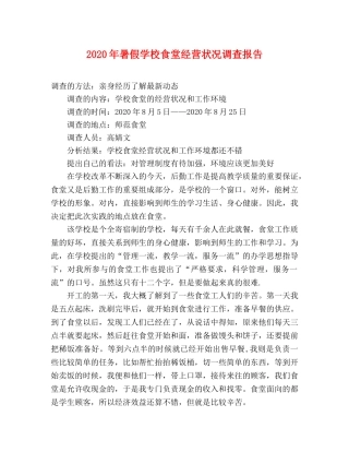 2024年暑假学校食堂经营状况调查报告 