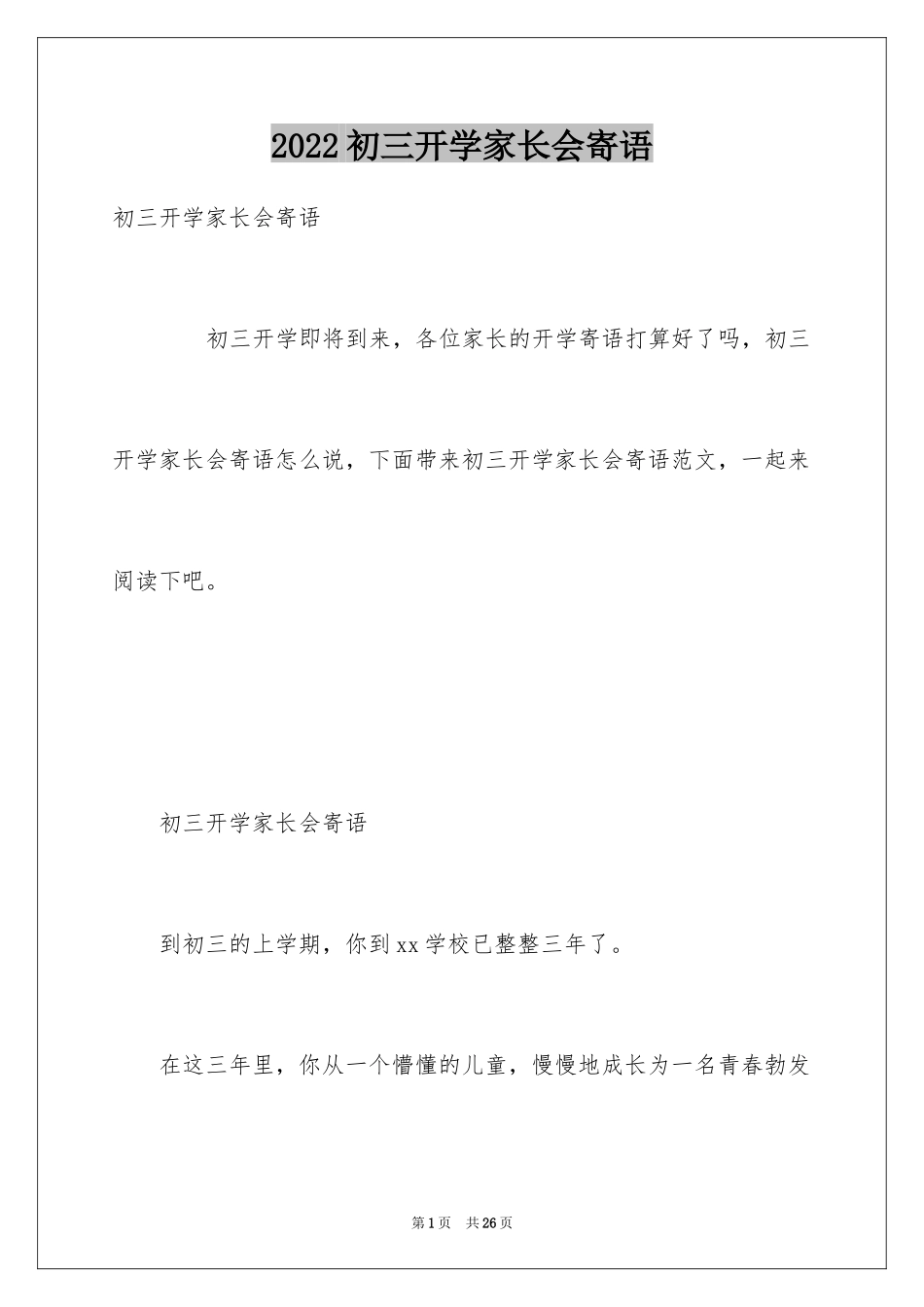 2024初三开学家长会寄语_第1页