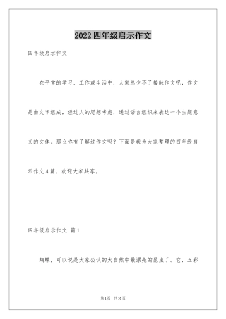 2024四年级启示作文_3