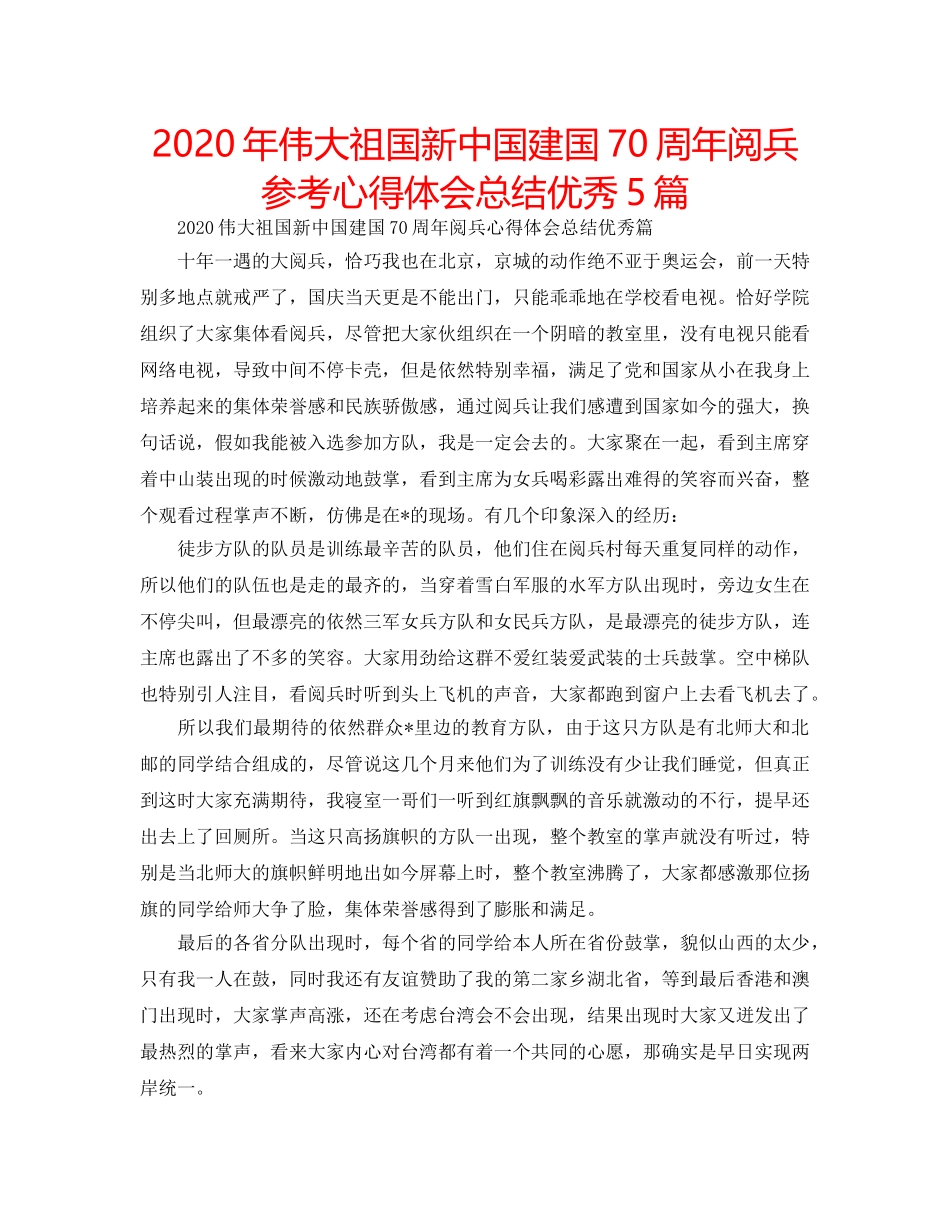 2024年伟大祖国新中国建国70周年阅兵参考心得体会总结优秀5篇 _第1页