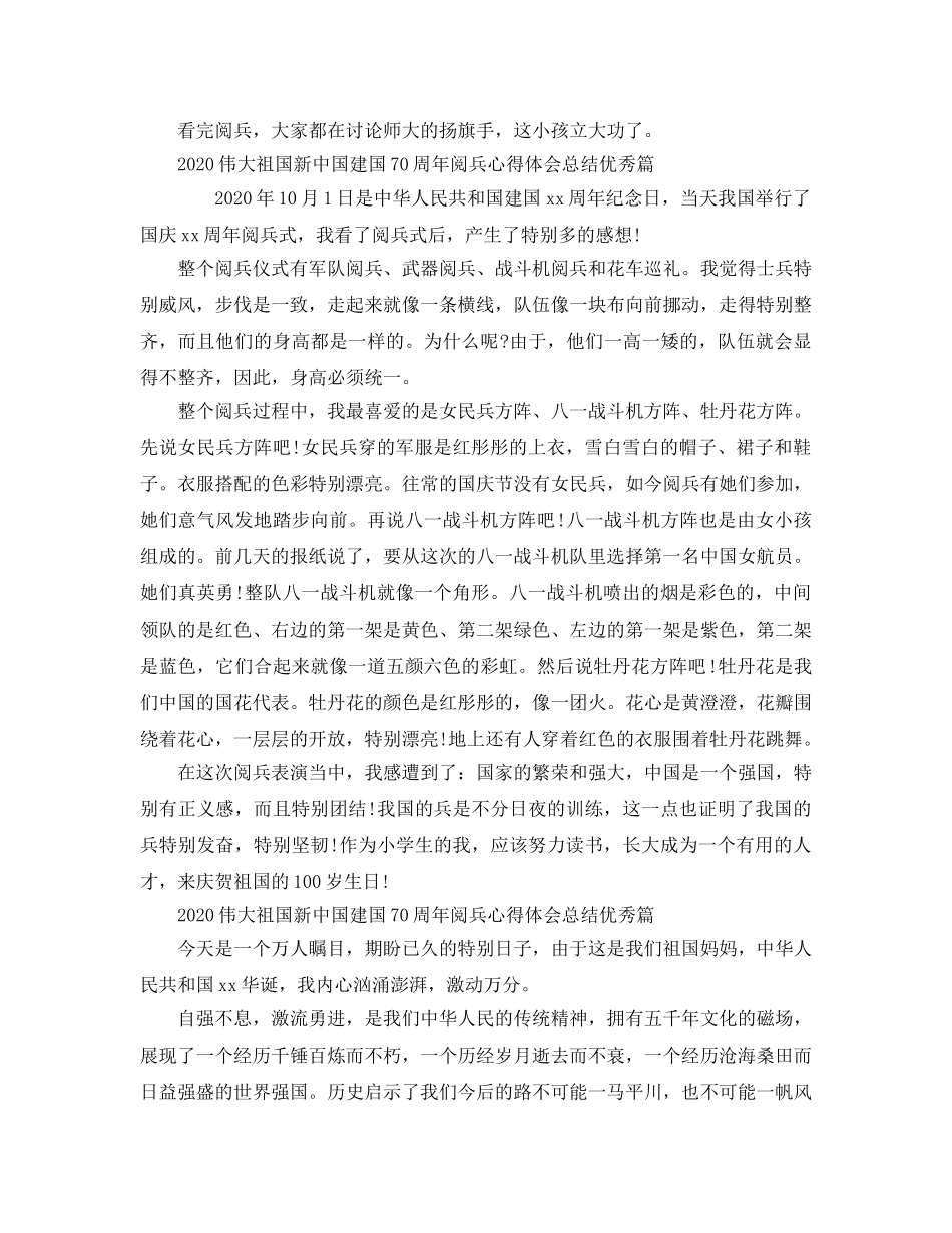 2024年伟大祖国新中国建国70周年阅兵参考心得体会总结优秀5篇 _第2页