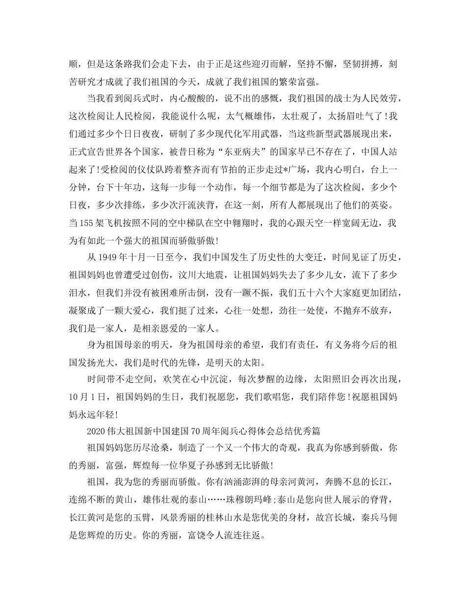 2024年伟大祖国新中国建国70周年阅兵参考心得体会总结优秀5篇 _第3页