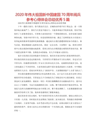 2024年伟大祖国新中国建国70周年阅兵参考心得体会总结优秀5篇 