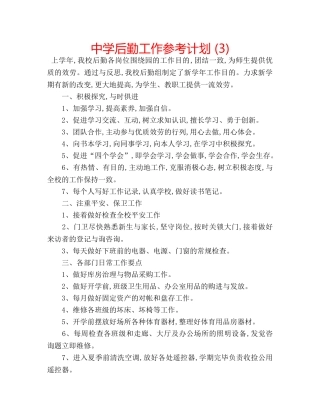 中学后勤工作参考计划 (3) 