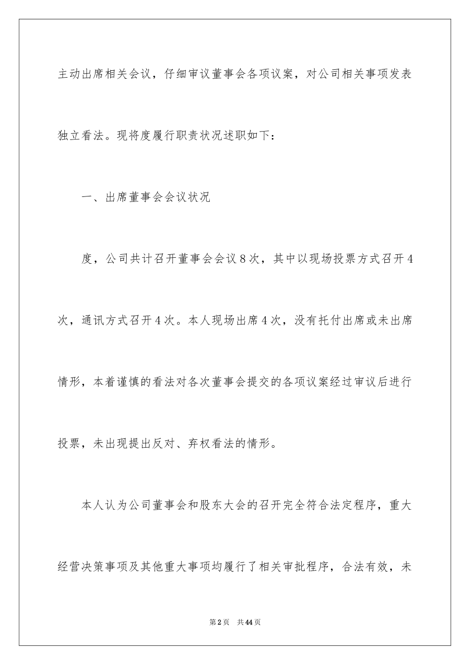 2024公司董事述职报告_1_第2页