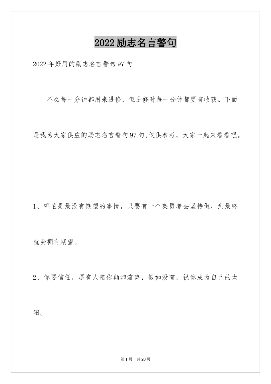 2024励志名言警句_29_第1页
