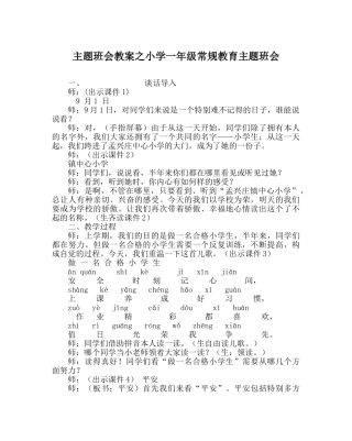 主题班会教案小学一年级常规教育主题班会 
