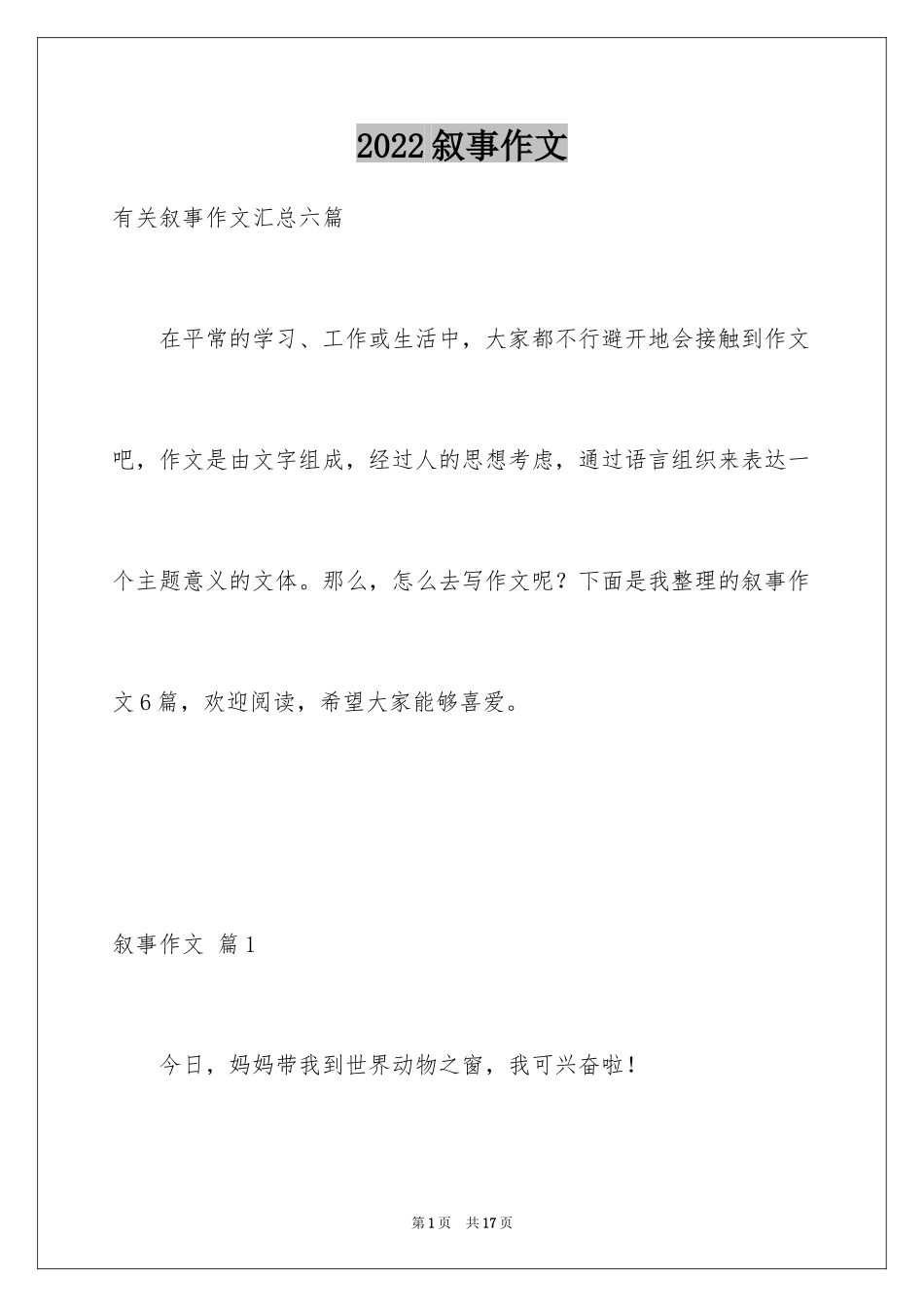 2024叙事作文_8_第1页