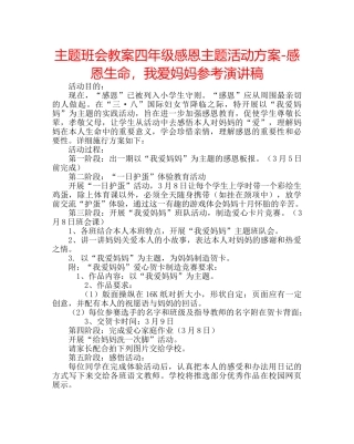 主题班会教案四年级感恩主题活动方案-感恩生命，我爱妈妈参考演讲稿 