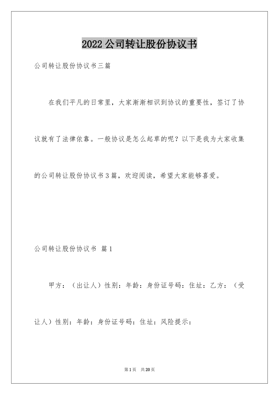 2024公司转让股份协议书_4_第1页