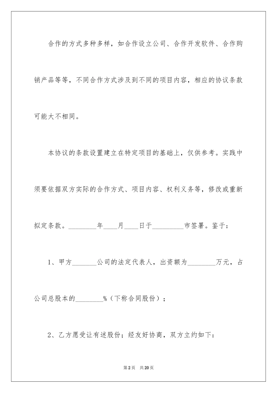 2024公司转让股份协议书_4_第2页