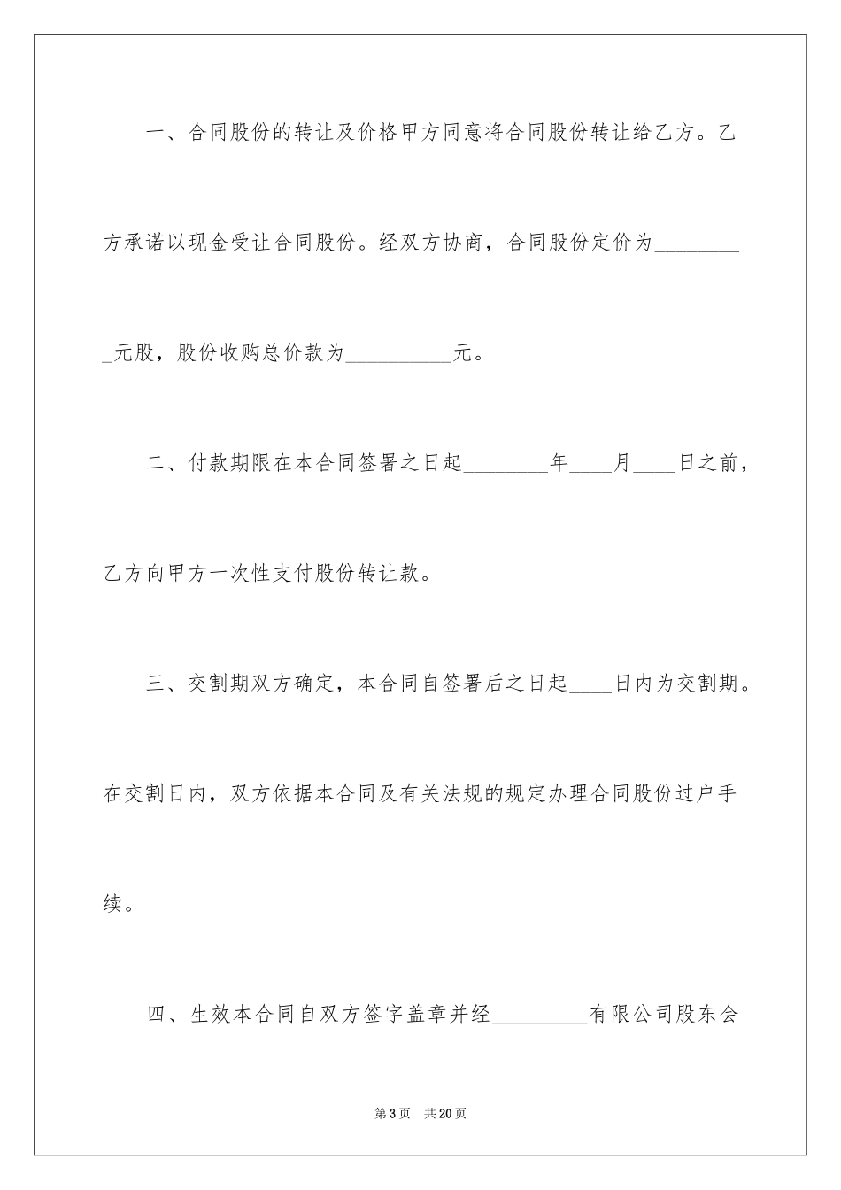 2024公司转让股份协议书_4_第3页