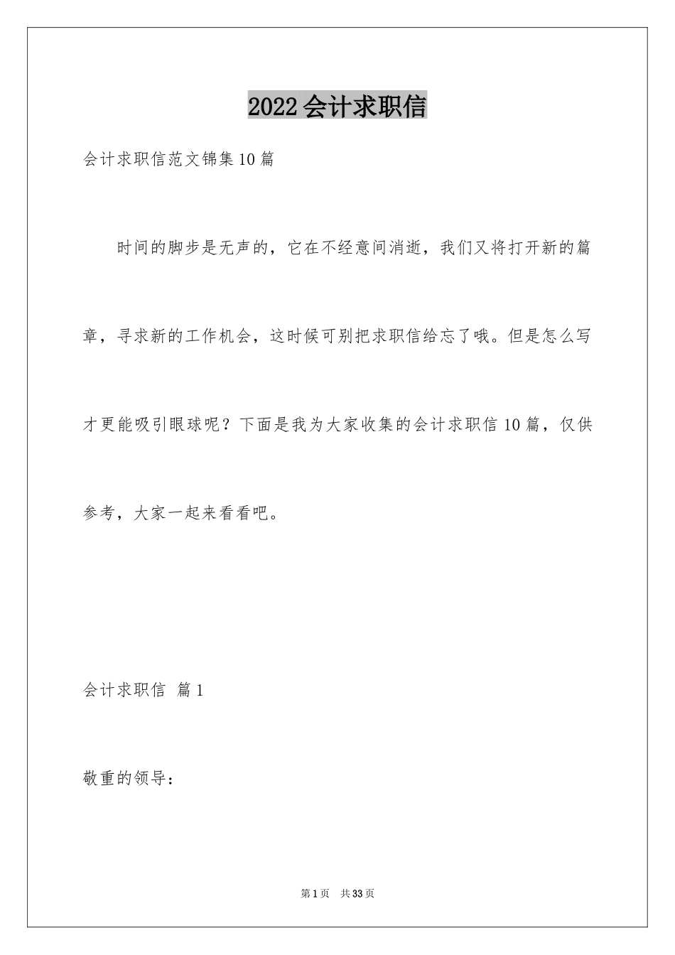 2024会计求职信_1_第1页