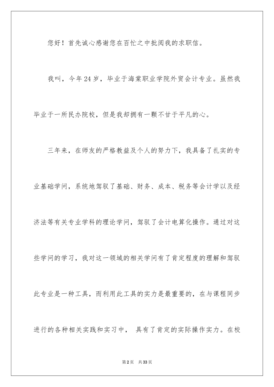 2024会计求职信_1_第2页