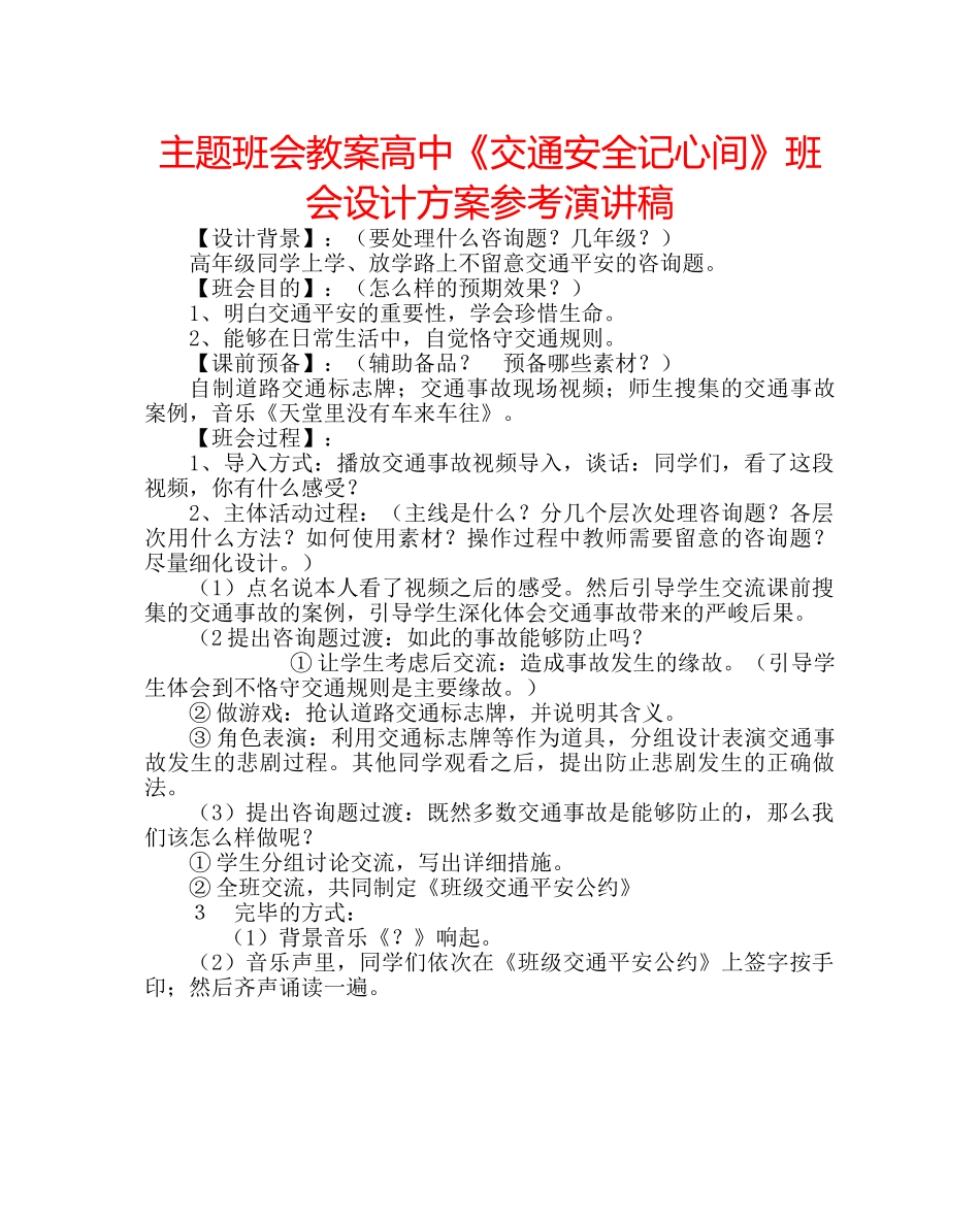 主题班会教案高中《交通安全记心间》班会设计方案参考演讲稿 _第1页